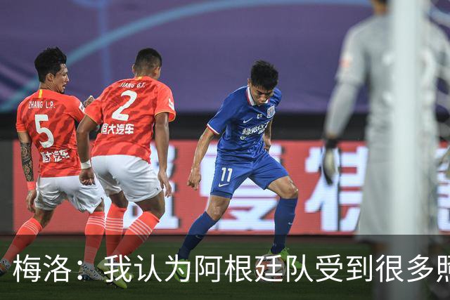 梅洛：我认为阿根廷队受到很多照顾，梅西犯规没被罚下