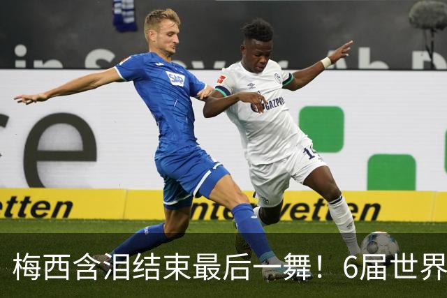 梅西含泪结束最后一舞！6届世界杯1冠2亚，保持多项历史纪录