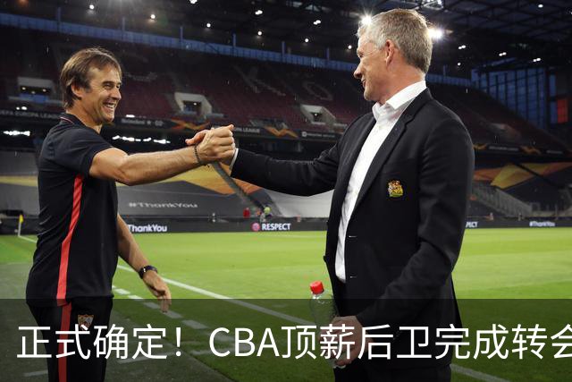 正式确定！CBA顶薪后卫完成转会，加盟山西男篮
