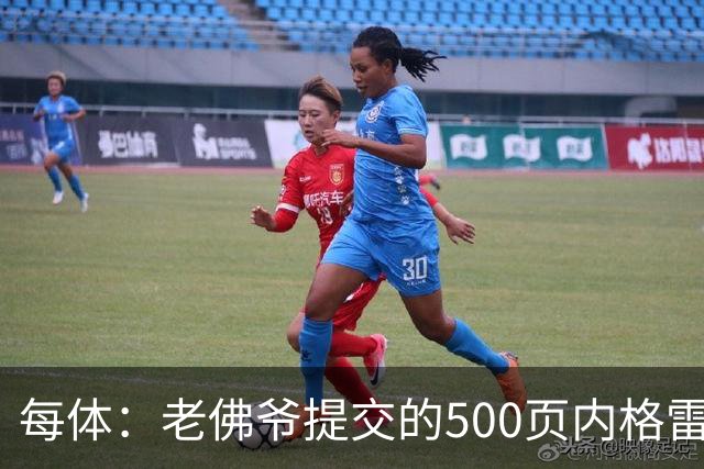 每体：老佛爷提交的500页内格雷拉案材料，对欧足联就是废纸一筐