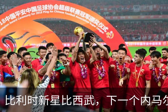 比利时新星比西武，下一个内马尔式的边路爆点？