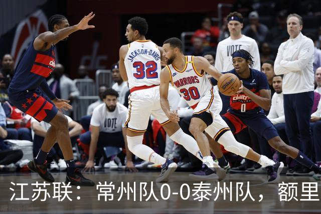 江苏联：常州队0-0泰州队，额里布格进球被吹