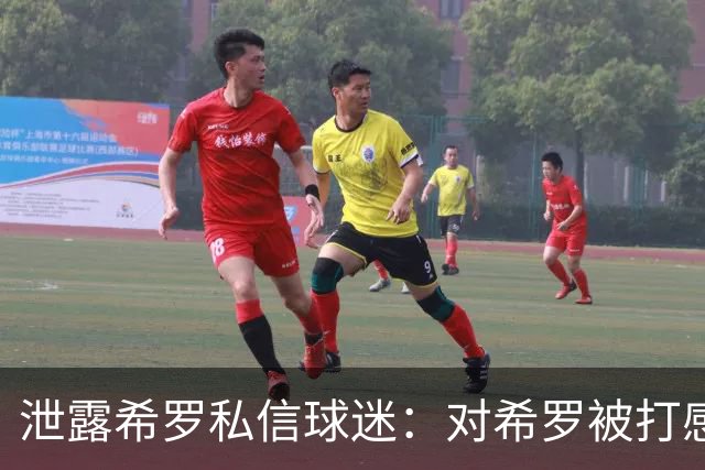 泄露希罗私信球迷：对希罗被打感到内疚 但私信公开一点也不后悔