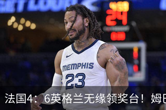 法国4：6英格兰无缘领奖台！姆巴佩历史第一吞里程悲：27岁已22球
