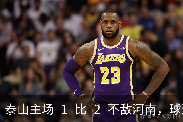 泰山主场 1 比 2 不敌河南，球迷半场倒戈，连续 15 轮失球太丢人