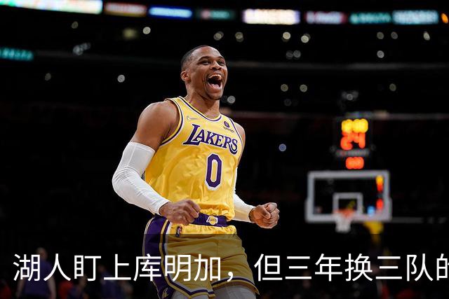湖人盯上库明加，但三年换三队的人能当救星？