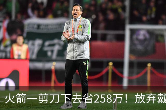 火箭一剪刀下去省258万！放弃戴维森释放两大信号，桑顿上位良机来了