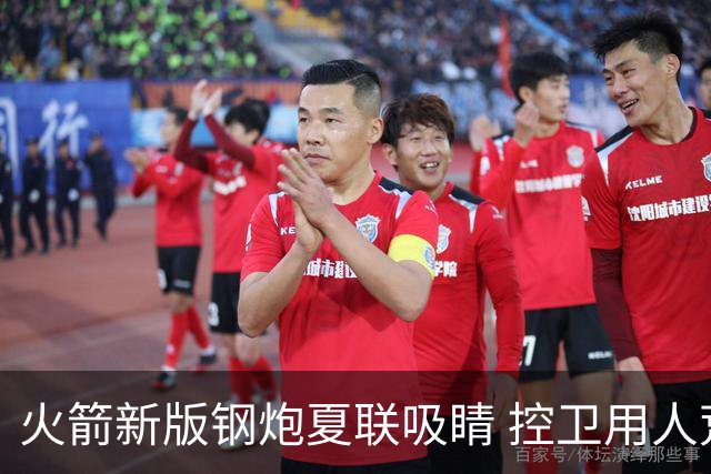 火箭新版钢炮夏联吸睛 控卫用人荒终于有救了？