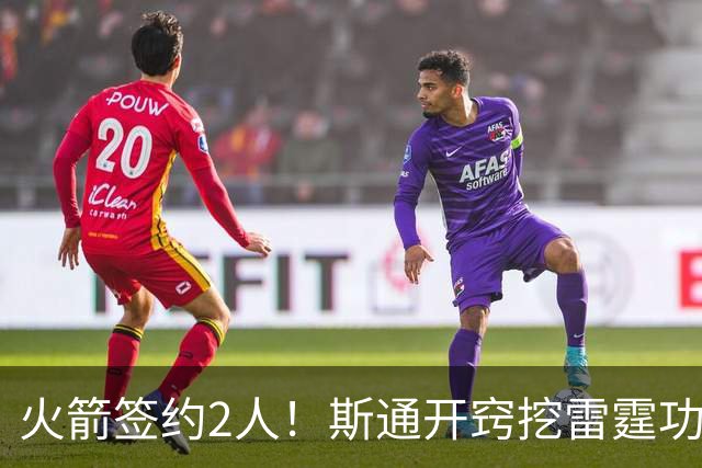 火箭签约2人！斯通开窍挖雷霆功臣，补最大短板，阿门领衔3人受益