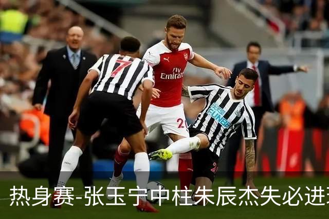 热身赛-张玉宁中柱朱辰杰失必进球 国足狂攻无果0-0泰国