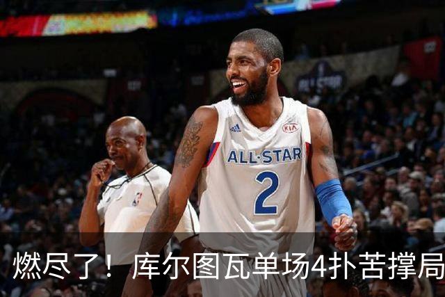 燃尽了！库尔图瓦单场4扑苦撑局面 受伤换人遗憾变战局