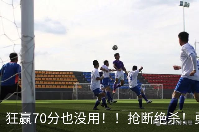 狂赢70分也没用！！抢断绝杀！勇士淘汰湖人进决赛！