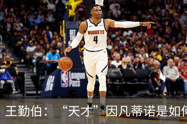 王勤伯：“天才”因凡蒂诺是如何失算的？