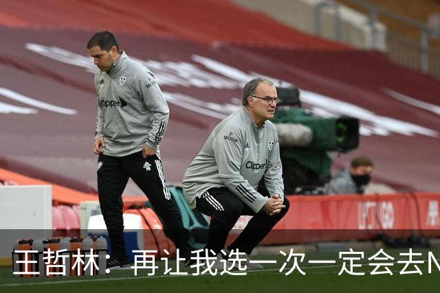 王哲林：再让我选一次一定会去NBA 当时顾虑太多以为以后还有机会