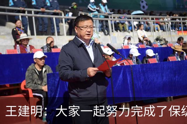 王建明：大家一起努力完成了保级 感谢海牛球迷