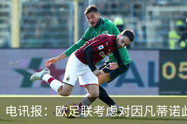 电讯报：欧足联考虑对因凡蒂诺此前16年任职期间行为展开调查