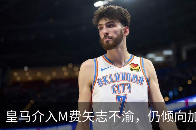 皇马介入M费矢志不渝，仍倾向加盟曼联！青木转会告吹影响红魔收入