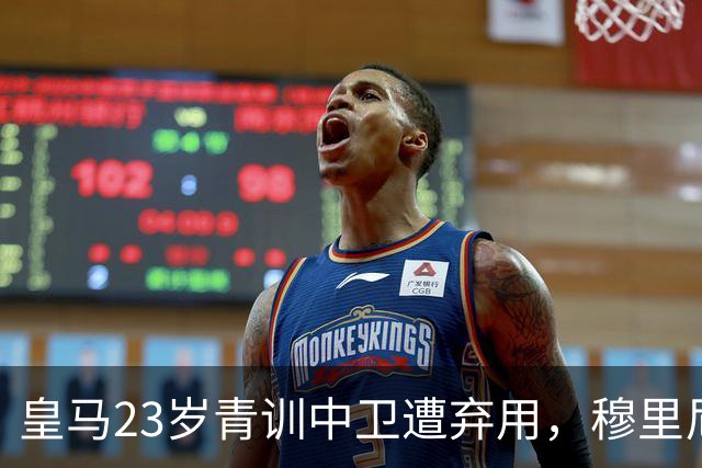 皇马23岁青训中卫遭弃用，穆里尼奥上任第一刀砍向自家孩子