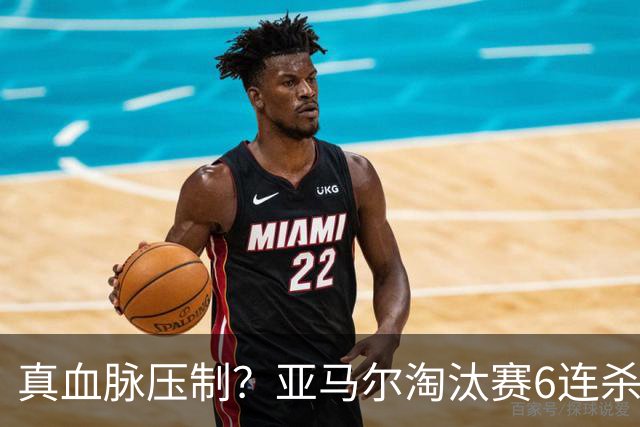 真血脉压制？亚马尔淘汰赛6连杀姆巴佩 剑指大力神杯
