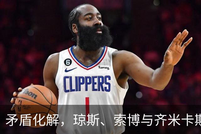 矛盾化解，琼斯、索博与齐米卡斯有说有笑一同颠球进入训练场
