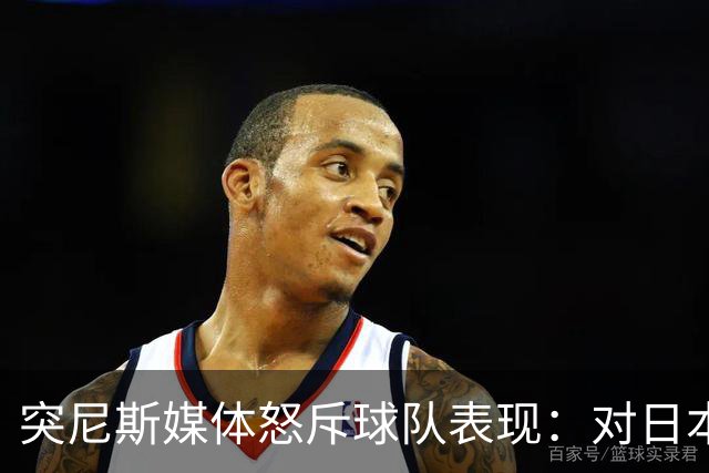 突尼斯媒体怒斥球队表现：对日本队来说 我们是唾手可得的猎物
