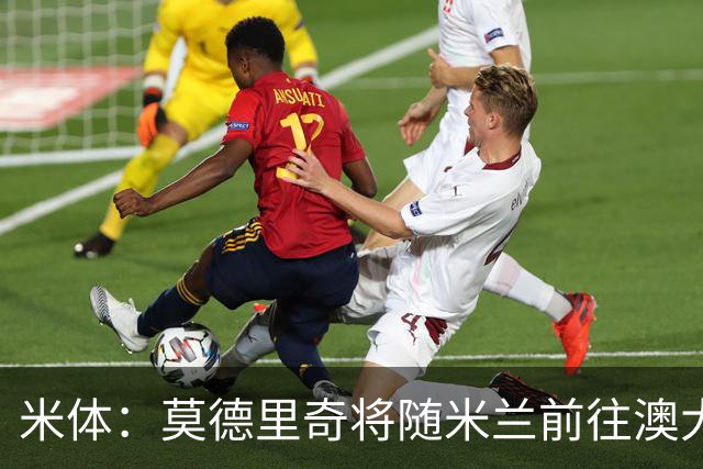 米体：莫德里奇将随米兰前往澳大利亚，他仍然想为米兰夺得冠军