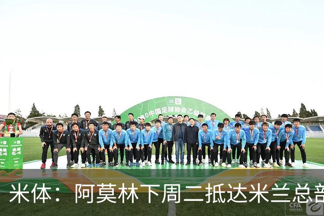 米体：阿莫林下周二抵达米兰总部，接近敲定拉齐奥中卫希拉
