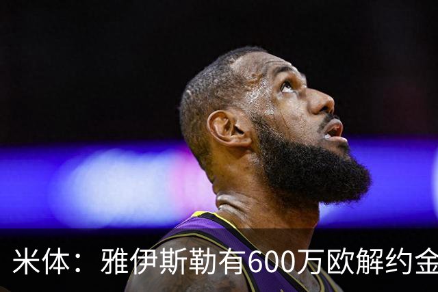 米体：雅伊斯勒有600万欧解约金，而阿莫林未被米兰100%说服