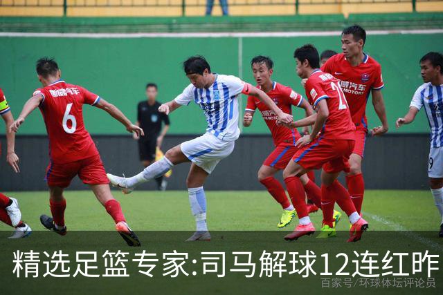 精选足篮专家:司马解球12连红昨日6中6 胆定哥11连红