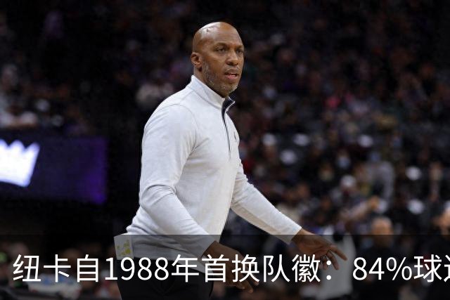 纽卡自1988年首换队徽：84%球迷要求致敬传统，8月投票定设计