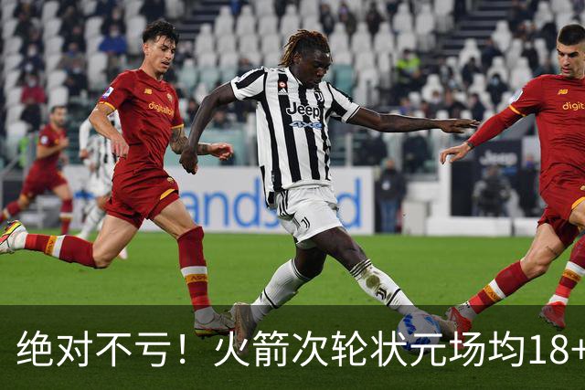 绝对不亏！火箭次轮状元场均18+4+4 2.6抢断攻防均有完美发挥