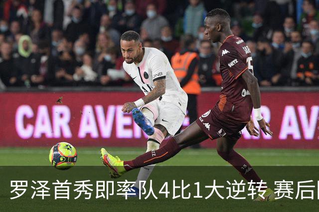 罗泽首秀即率队4比1大逆转 赛后回应两将去留并确认追逐本菲卡铁卫