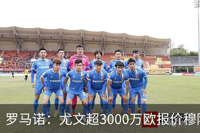 罗马诺：尤文超3000万欧报价穆阿尼，但转会金额没能达到巴黎预期