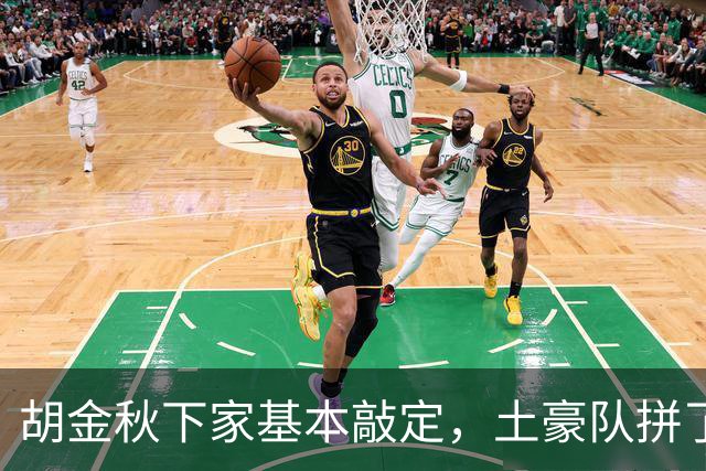 胡金秋下家基本敲定，土豪队拼了，酝酿交易，腾出顶薪位置