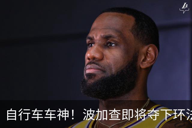 自行车车神！波加查即将夺下环法第五冠，平环法纪录