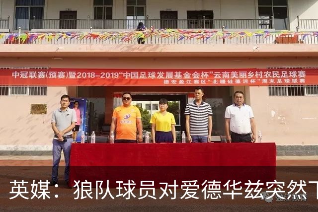 英媒：狼队球员对爱德华兹突然下课感到愤怒，包括刚签的特里皮尔