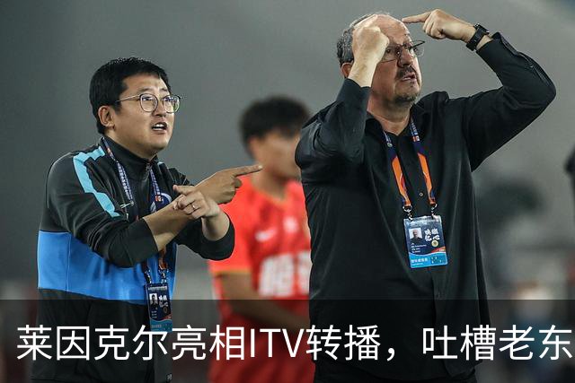 莱因克尔亮相ITV转播，吐槽老东家BBC寒酸：ITV可是美国现场直播