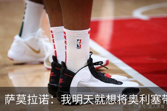 萨莫拉诺：我明天就想将奥利塞带到皇马 世界杯最大热门是法国队