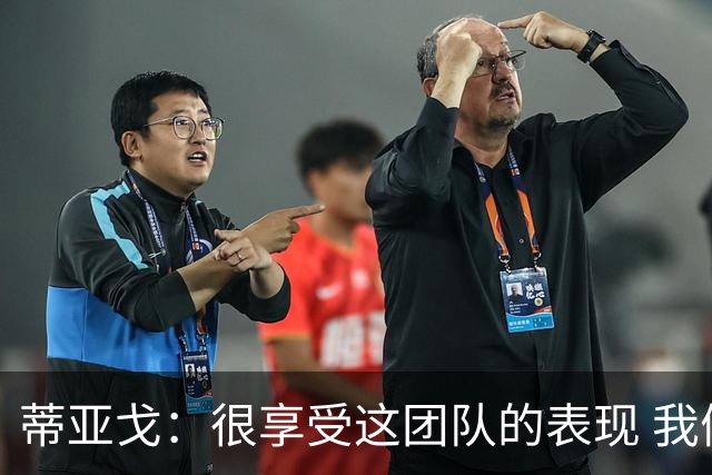 蒂亚戈：很享受这团队的表现 我们能适应任何情况