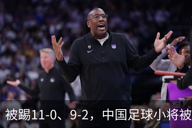 被踢11-0、9-2，中国足球小将被老挝、泰国狂虐，青训到底输在哪