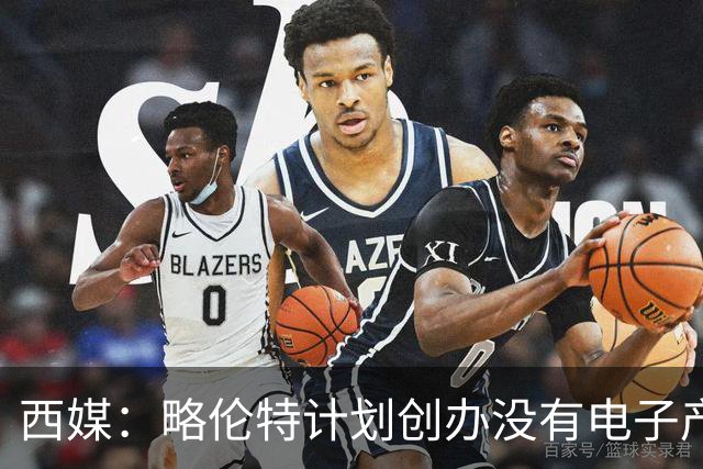 西媒：略伦特计划创办没有电子产品的学校，面向6岁以下儿童