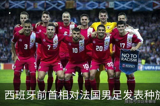 西班牙前首相对法国男足发表种族歧视言论，引发法西两国左翼强烈抨击