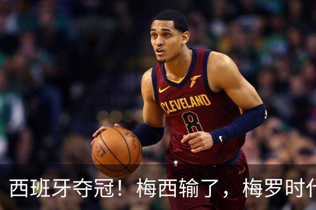 西班牙夺冠！梅西输了，梅罗时代谢幕，足球终于交给了常人