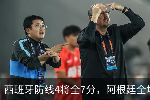 西班牙防线4将全7分，阿根廷全场0射正！加时绝杀夺世界杯