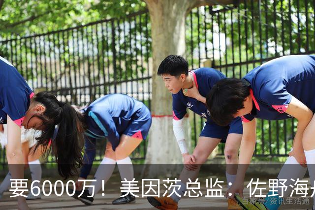 要6000万！美因茨总监：佐野海舟必遭哄抢，顶尖球员自然向往英超