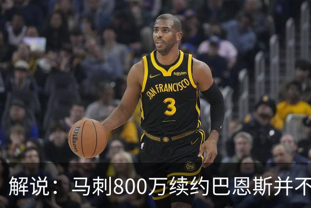 解说：马刺800万续约巴恩斯并不贵 后者在常规赛还是很好用的轮换