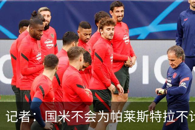 记者：国米不会为帕莱斯特拉不计成本，亚特兰大没谈卢克曼时强硬