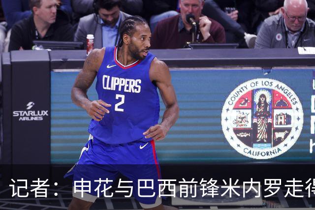记者：申花与巴西前锋米内罗走得较近