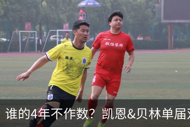 谁的4年不作数？凯恩&贝林单届双6球1助 冠军梦却止步