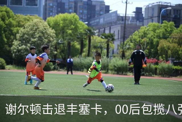 谢尔顿击退丰塞卡，00后包揽八强创纪录，伊埃拉吞蛋不敌本西奇